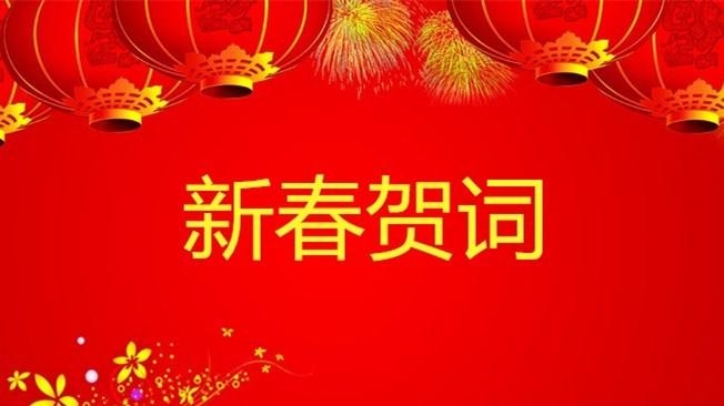 2021年新春来临之际，非凡彩票app总经理寇晓康祝您新春快乐！