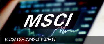我司入选MSCI中国指数